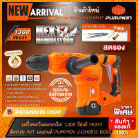 ?โฉมใหม่?เครื่องสกัดคอนกรีต PUMPKIN J-DH0815 (50325) HEX17 1,300 วัตต์ รุ่น 7 กก. (ระบบใหม่ AVT)?มีคลิปรีวิว?