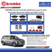 BREMBO ผ้าเบรก หน้า/หลัง ชนิดผ้าเบรก Low-M, NAO Mercedes-Benz GLE W166, GLE W167 ปี 2015