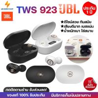 ประกัน 1ปีJBL 923 TWS หูฟัง บลูทูธ เบส หูฟังบลูทูธแท้ หูฟังไร้สาย bluetooth หูฟังไร้สายแท้ หูงฟังบลูทูธ หูพังบลูทูธ หูพังไร้สาย หูงฟัง