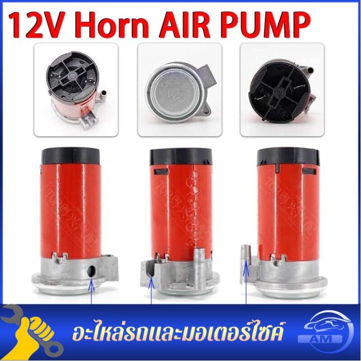 ปั๊มแตรลมแดง-ไฟฟ้า-12v-แตรลมไฟฟ้า-12v-air-horn-pump-ปั๊มลมไฟฟ้า-ใช้กับ-แตรลมไฟฟ้า-ได้ทุกชนิด-แข็งแรง-ทนทาน-ปั่นลมได้ดี-คุณภาพสูง-ปั้มแตรลม