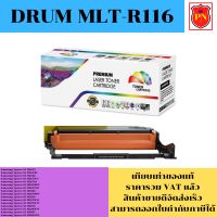 ดรั้มหมึกโทนเนอร์ Drum Samsung MLT-R116 (เทียบเท่าราคาพิเศษ) FOR Samsung Xpress SL-M2625/M2626/M2675FN/M2676N/M2825DW