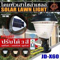 โคมไฟโซล่าเซลล์ โคมไฟหัวเสา JD-X60 JD-X61 JD-X62 JD-X63 ไฟ LED Solar Cell ใช้ไฟได้ 2ระบบ พลังงานแสงอาทิตย์ กันน้ำ ทนแดด ทนฝน