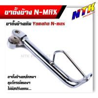 ขาตั้งข้าง รุ่น Yamaha NMAX ชุบโครเมี่ยมหนา แข็งแรงไม่ลอก ชุบแข็ง ความสูง 20  มิล  ขาตั้งเดิม ขาตั้งข้างเอนแม็ค ขาตั้งรถมอเตอร์ไซด์