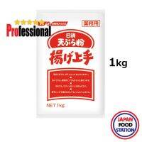 NISSHIN SEIFUN TEMPURAKO AGEJOZU 1KG (15059) แป้งผสมสำหรับทำเทมปุระ JAPANESE POWDER