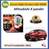 OSRAM หลอดไฟหน้ารถยนต์ Night Breaker+200% H4 Mitsubishi X pander สว่างกว่าหลอดเดิม 200% 4000K จัดส่งฟรี