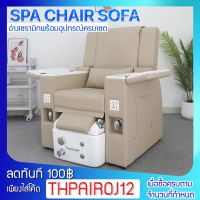 pedicure spa chair เก้าอี้สปา อุปกรณ์ครบเซต ปรับระดับได้ เบาะนั่งสบาย ระบบปรับเอนได้ เก้าอี้ทำเล็บแช่มือได้ ไม่มีระบบนวด