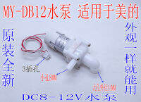 MY-DB12 มอเตอร์สูบน้ำกระติกน้ำร้อนไฟฟ้า DC8-12V ปั๊มน้ำฉนวนกันความร้อนกาต้มน้ำมอเตอร์ดูด