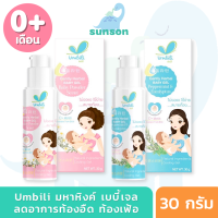 Umbili มหาหิงค์แบบเจล แก้ท้องอืด ท้องเฝ้อ ปวดท้อง มหาหิงค์เด็ก กลิ่นหอม (สำหรับเด็ก 0+เดือนขึ้นไป / ขนาด 30 กรัม) มหาหิงค์