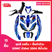 ชุดสี แฟริ่ง โซนิคตัวใหม่ sonic ปี 2004 สีน้ำเงินล้วน + ชิ้นดำด้าน 6 ชิ้น เฟรมรถสำหรับ โซนิคปี 2004 จำนวน 13 ชิ้น