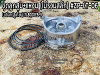 ชุดลูกสูบ+แหวน (ไม่รวมสลัก) ปั่นไฟ Lutian (ลูเที่ยน) TL8000EB-9 #ZP-LT-06