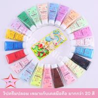 วิปครีมปลอม กาวครีม ครัมเทียม diy สำหรับตกแต่งเคส มือถือโทรศัพท์ ขนาด 50g มากกว่า 20สี (มีหัวบีบให้ 1 หัว/หลอด)