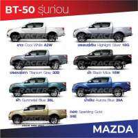 สีแต้มรถ MAZDA BT-50 รุ่นก่อน / มาสด้า บีที-50 รุ่นก่อน