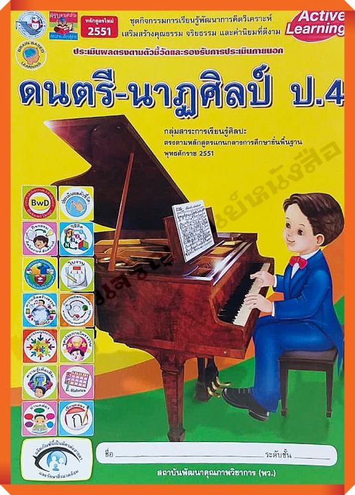 ชุดกิจกรรมดนตรี-นาฏศิลป์ป-4-พว