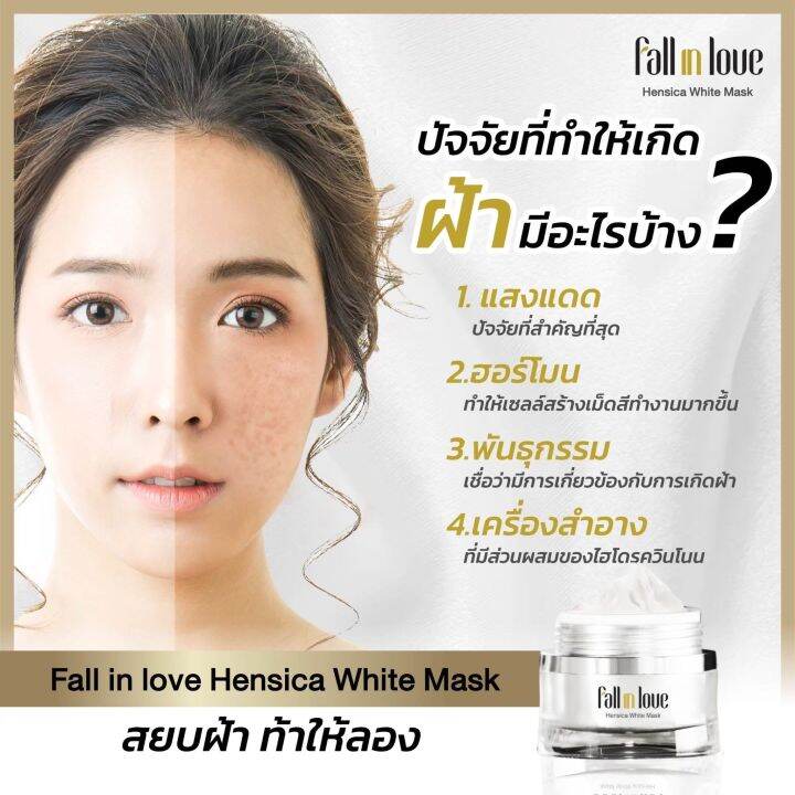 fall-in-love-hensica-white-mask-มาร์คหน้า-ลดเลือนฝ้า-กระ-จุดด่างดำ-มีให้เลือก-3-ขนาด