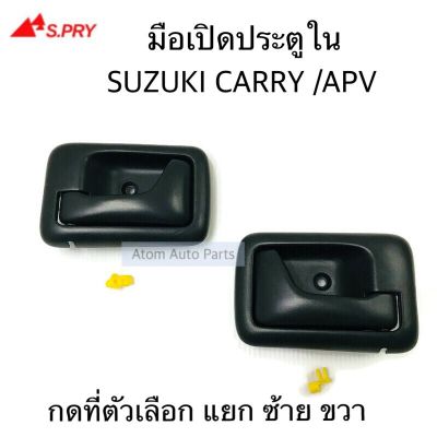 S.PRY มือเปิดประตูใน มือเปิดใน SUZUKI CARRY / APV ปี2005-2018 แยกซ้าย ขวา กดที่ตัวเลือกนะคะ OEM