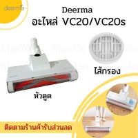 (++โปร) ส่งทุกวัน+ Deerma อะไหล่ เครื่องดูดฝุ่น รุ่น VC20 หัวดูดฝุ่น ราคาดี อะไหล่เครื่องดูดฝุ่น เครื่องดูดฝุ่น เครื่องดูดฝุ่นในรถ อะไหล่เครื่องใช้ไฟฟ้า