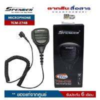 SPENDER Microphone รุ่น TCM-274B ไมค์นอก ใช้ได้กับวิทยุสื่อสารได้หลายรุ่น (5 วัตต์) สินค้ารับประกัน 6 เดือน ลำโพงดังมาก ตัวสายทำจากพลาสสติกเกรดเอ