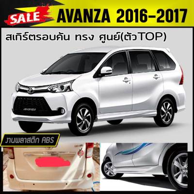 สเกิร์ตรอบคัน รอบคัน AVANZA 2016-2017 ตัวTOP ทรงศูนย์ พลาสติกABS (งานดิบไม่ทำสี)