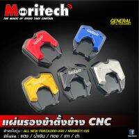 แผ่นรองขาตั้งข้าง FORZA300-350 งานCNC แบรน Moritech