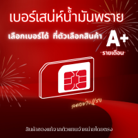 [เบอร์มงคล-แบบซิมรายเดือน] เบอร์มงคล ไม่มีเลขคู่เสีย true  เลขนิยม เบอร์ความรัก เบอร์พลิกชีวิต นำโชค บริการย้ายค่ายฟรี สอบถามหมอดูทางแชท