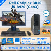 DELL Optiplex 3010 Core i5-3470(GEN3) คอมพิวเตอร์มือสองสภาพดี ฟรี USB Wifi **เล่นเกม Pubg,ROV,Freefire,Roblox ได้