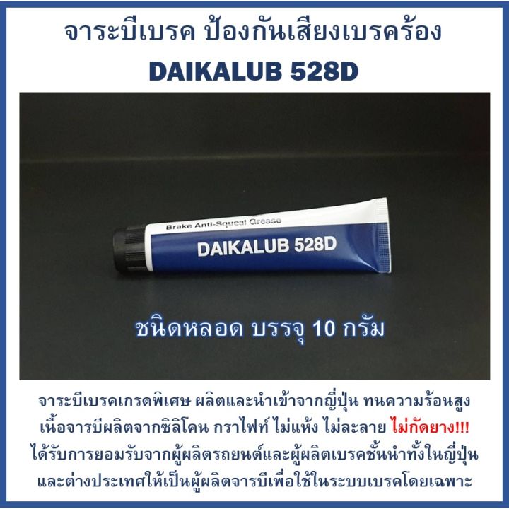 พร้อมส่ง-โปรโมชั่น-จาระบีเบรค-daikalub-528d-จารบีแก้เสียงเบรค-เกรดพิเศษ-ทนความร้อนสูง-ป้องกันเสียงเบรคร้อง-ชนิดหลอดบรรจุ-10-กรัม-ส่งทั่วประเทศ-จาร-บี-ทน-ความ-ร้อน-จาร-บี-เหลว-จาร-บี-หลอด-จาร-บี-เพลา-ข