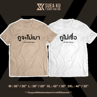 เสื้อ "กูจะไม่เมา vs กูไม่เชื่อ" เสื้อคู่ เสื้อคู่รัก เสื้อตัวหนังสือ เสื้ออักษร เสื้อคำพูด เสื้อยืด เสื้อยืดผู้ชาย เสื้อยืดผู้หญิง