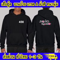 เสื้อฮู้ด squid game สควิดเกม เล่นลุ้นตาย ซีรีย์ งานป้าย ผ้าดีหนานุ่ม ใส่สบาย เสื้อกันหนาว