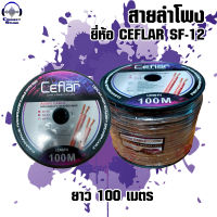 สายลำโพง ยี่ห้อ CEFLAR รุ่น SF-12 ความยาวสาย 100 เมตร