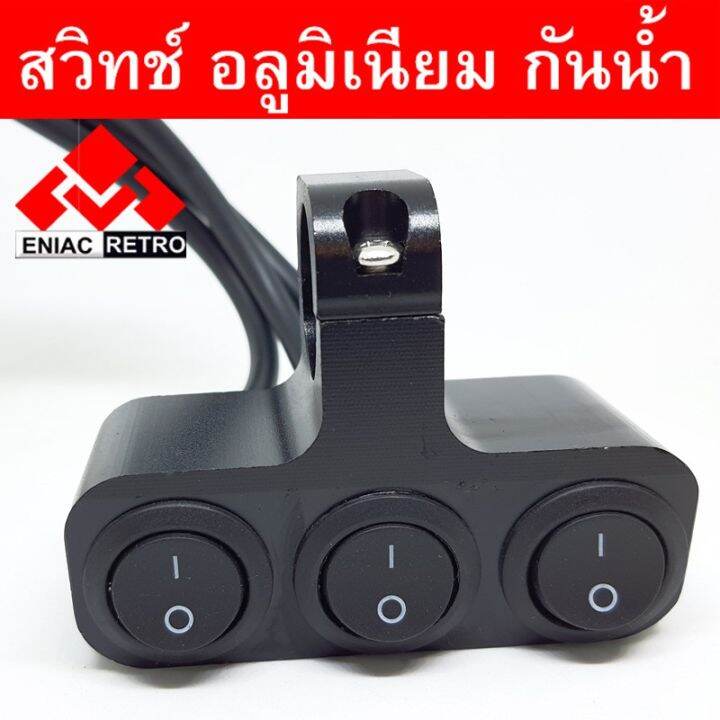 โปรโมชั่น-คุ้มค่า-switch-on-off-อลูมิเนียม-กันน้ำ-cnc-แบบ-3-ปุ่ม-กดติด-กดดับ-ทั้ง-3-ปุ่ม-สวิทซ์เปิด-ปิด-ไฟหน้า-ไฟตัดหมอก-สำหรับติดแฮนด์-ราคาสุดคุ้ม-ไฟ-ตัด-หมอก-led-ไฟ-ตัด-หมอก-โปรเจคเตอร์-ไฟ-ตัด-หมอก-