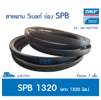 SKF V-BELT / สายพาน วีเบลท์ ร่อง SPB เบอร์ SPB 1320 LW # PHG SPB1320 &amp;lt;มีสต๊อค พร้อมส่ง&amp;gt;