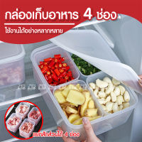 กล่องเก็บอาหาร ?? พร้อมฝาปิด ขนาด 27x20.5x10.5 cm แยก 4 ช่อง เก็บในตู้เย็น กล่องเก็บเนื้อสัตว์ กล่องแช่อาหาร กล่องถนอมอาหาร กล่องแยกอาหาร