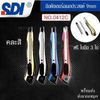 โปรโมชั่น SDI 9mm 0412C คละสี 1 อัน พร้อมใบมีด3ใบ ราคาถูก สุด สุด สุด สุด สุด สุด มีดทำครัว  มีดเชฟ มีญี่ปุ่น มีดแล่เนื้อ