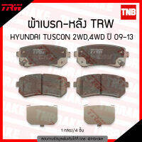 TRW ผ้าเบรกหลัง HYUNDAI TUSCON 2WD,4WD ปี 2009-2013 ผ้าเบรค