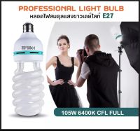 Studio หลอดไฟ E27 แสงสีขาว 105w 6400k สําหรับถ่ายภาพสตูดิโอ Photo Studio Bulb Video Light Photography Daylight Lamp