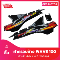 ชุดสี แฟริ่ง เฟรมรถ Wave 100 ฝาครอบข้าง เวฟ100ตัวเก่า สีดำ ลายปี 2001 รวม 4 ชิ้น