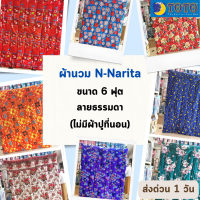 Narita ผ้าห่มนวม เนื้อผ้าทีซี เอ็น-นาริตะ โดย โตโต้ N-Narita by Toto ขนาด 6 ฟุต ขายส่ง รับตรงโรงงาน