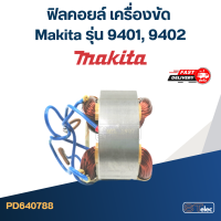 ฟิลคอยล์ เครื่องขัด Makita มากีต้า รุ่น 9401, 9402