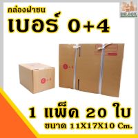 กล่องพัสดุ กล่องไปรษณีย์  เบอร์ 0+4 ค่าส่งถูกที่สุด (ขนาด11x17x10 Cm.) (1 แพ๊ค 20 ใบ) กล่อง กล่องฝาชน