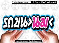 สติ๊กเกอร์ Sticker รถขนนม  jk16 สำหรับติดรถยนต์  ติดท้ายรถยนต์ แนวๆๆ โดนๆ 30-35 CM.