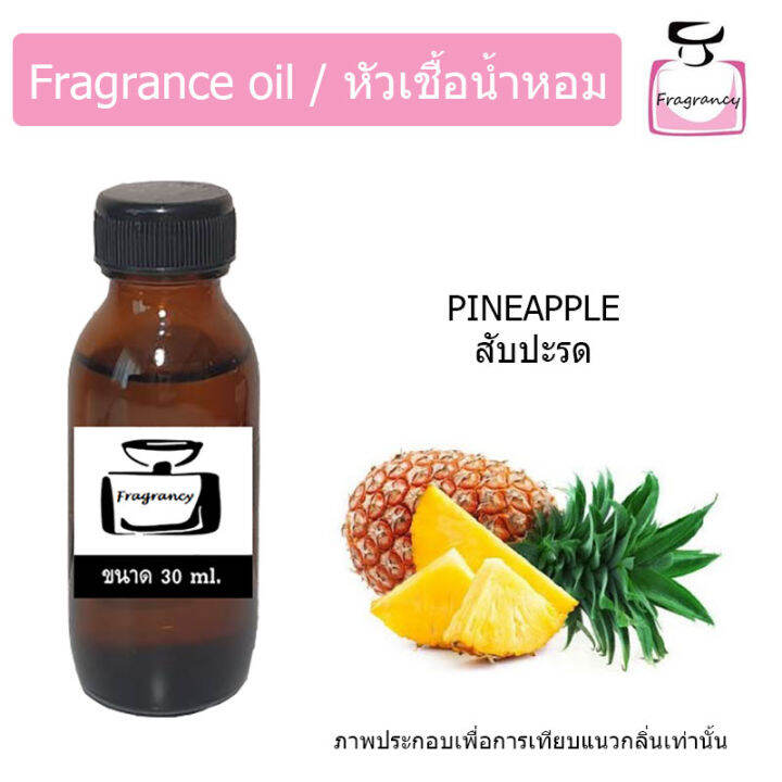 หัวน้ำหอม-กลิ่น-สับปะรด-pineapple