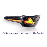 ไฟท้าย FORTUNER 2015 ลาย LEXUS SMOKE (V) (1 คู่)