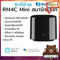 [ส่งด่วนจากไทย] Bestcon Broadlink RM4C Mini รุ่นล่าสุดต่อไวไฟควบคุมรีโมท มือถือ iOS Android เปิดแอร์ทีวีได้ทุกที่ rm4 #รีโมทแอร์  #รีโมท  #รีโมททีวี  #รีโมด