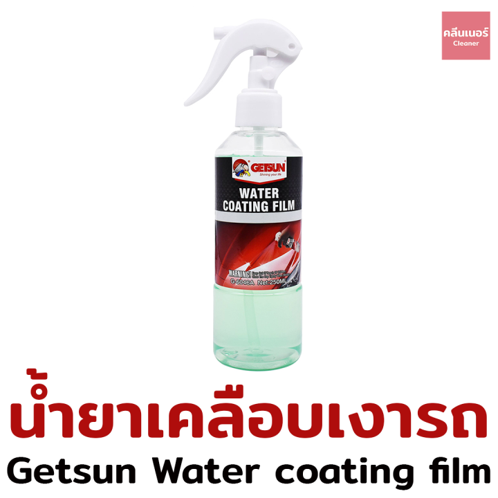 Getsun Water Coating Film 250 ML น้ำยาเคลือบเงารถ เคลือบสีรถ ลื่น เงา