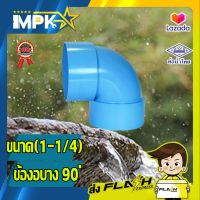 ? ข้อต่องอ PVC บาง ขนาด( 1 - 1/4") ?