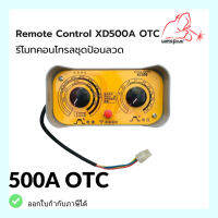 รีโมทคอนโทรล แข็งแรงและทนทาน Remote Control OTC แบรนด์ *Weldplus* (เวลพลัส)