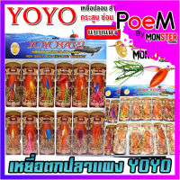 เหยื่อตกปลา เหยื่อปลอม โยโย่ YOYO แบบแผง (มีให้เลือกหลายรุ่น)