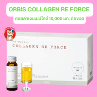 Orbis Collagen Re Force (Russet, France Flavor) 10 Day คอลลาเจนโมเลกุลต่ำ 10,000 mg. ต่อขวด