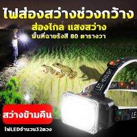 ?สินค้าขายดี? กลางคืนเปลี่ยนเป็นกลางวัน ไฟฉายคาดหัว ไฟฉาย LED ไฟคาดหัวแรงสูง 32 LED ไฟส่องสว่างช่วงกว้าง ​ไฟคาดหัว ไฟฉายคาดหัวตราช้าง