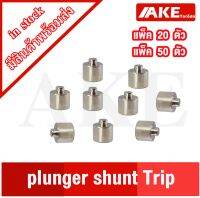 สลัก หรือ Plunger Shunt Trip แข็งแรงทนทานต่อการใช้งาน ใช้สำหรับเป็นตัวยึด ( แพ็ค 20 ชิ้น , แพ็ค 50 ชิ้น ) จัดจำหน่ายโดย AKE Torēdo